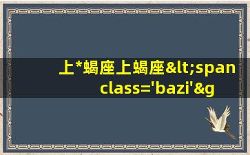 的*
特质和性格